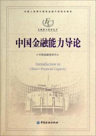 中国人民银行推荐金融干部培训教材·金融能力建设丛书：中国金融能力导论