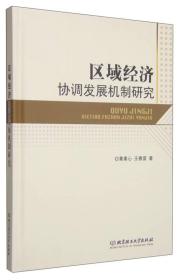 区域经济协调发展机制研究