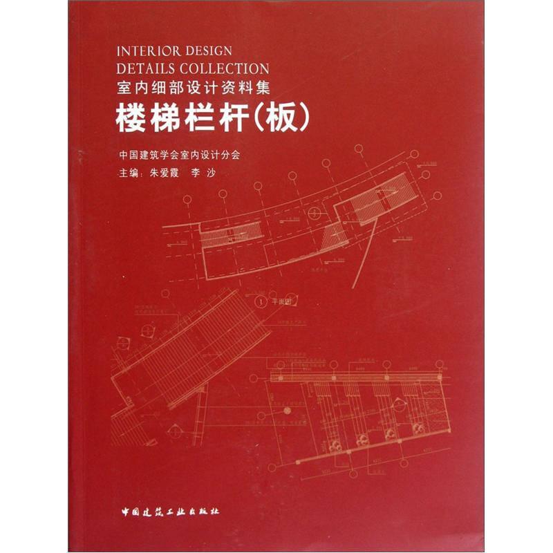 楼梯栏杆(板)-室内细部设计资料集-(含光盘)——“室内细部设计资料集”是一套大型技术手册丛书。书中提供的室内细部构造设计案例,是特定形式的技术解决方案,技术条件执行我国现行的政策、法规、标准、规范、规程
