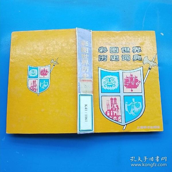 彩图世界历史词典