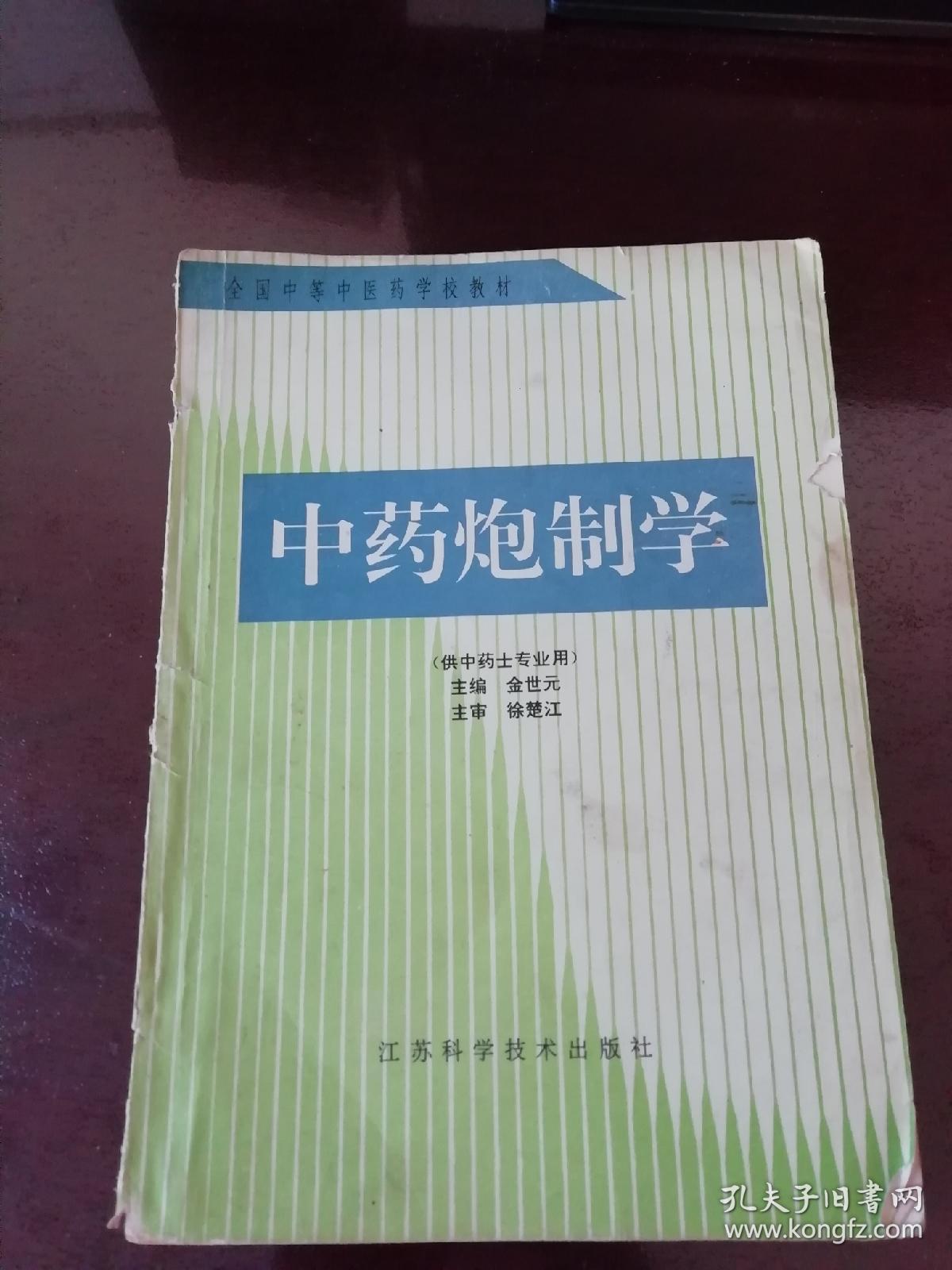 中药炮制学