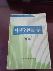 中药炮制学