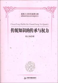 知识创新和传承书系：传统知识的传承与权力（全新塑封 精装）