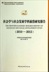 社会学与社会发展学科前沿研究报告*（2012  -2012)