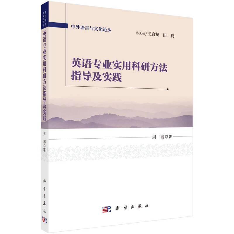 英语专业实用科研方法指导及实践 周骞 科学出版社