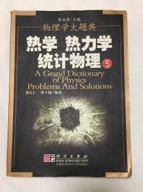 物理学大题典5 热学 热力学 统计物理 物理学大题典：热学·热力学统计物理5 7030154916 9787030154910