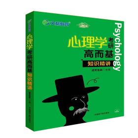 文都教育 迷死他赵 2018心理学考研高而基 知识精讲