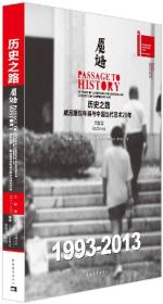 历史之路·威尼斯双年展与中国当代艺术20年（文献集）