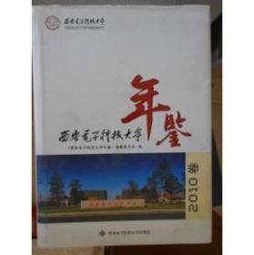 西安电子科技大学年鉴.2010卷