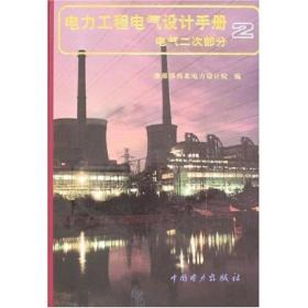 电力工程电气设计手册:电气二次部分、