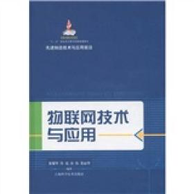 先进制造技术与应用前沿：物联网技术与应用