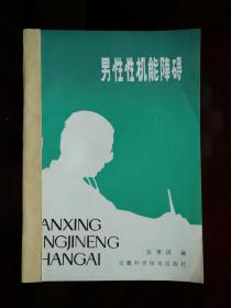 ●食色性也：《男性性机能障碍》张秉琪著【1980年安徽科技版32开40面】！