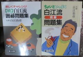日本围棋书-白江流围棋问题集2本一套
