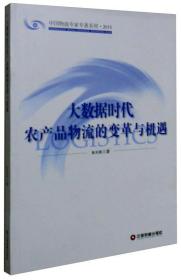 中国财富出版社 中国物流专家专著系列 大数据时代农产品物流的变革与机遇