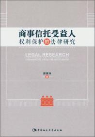 商事信托受益人权利保护的法律研究