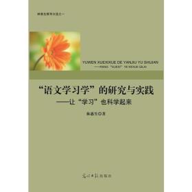 “语文学习学”的研究与实践：让“学习”也科学起来