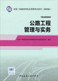 2014年一级建造师 一建教材 公路工程管理与实务 第四版