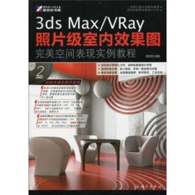 3ds Max/VRay 照片级室内效果图完美空间表现实例教程