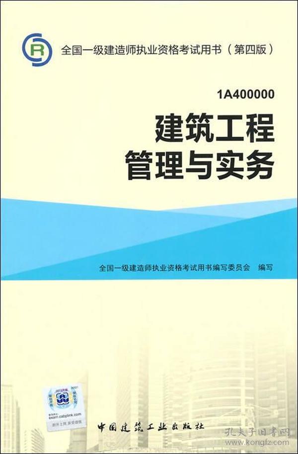 一级建造师2015年教材 2015一建 建筑工程管理与实务