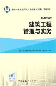 一级建造师2015年教材 2015一建 建筑工程管理与实务