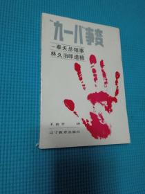 　九一八事变—奉天总领事　林久治郞遗稿　近全新　品相极佳　包邮