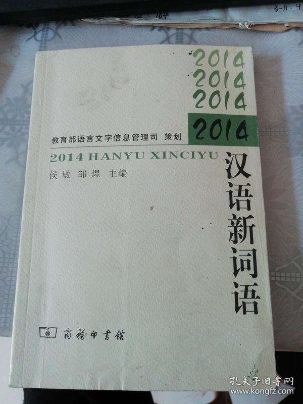 2014汉语新词语（有水印）