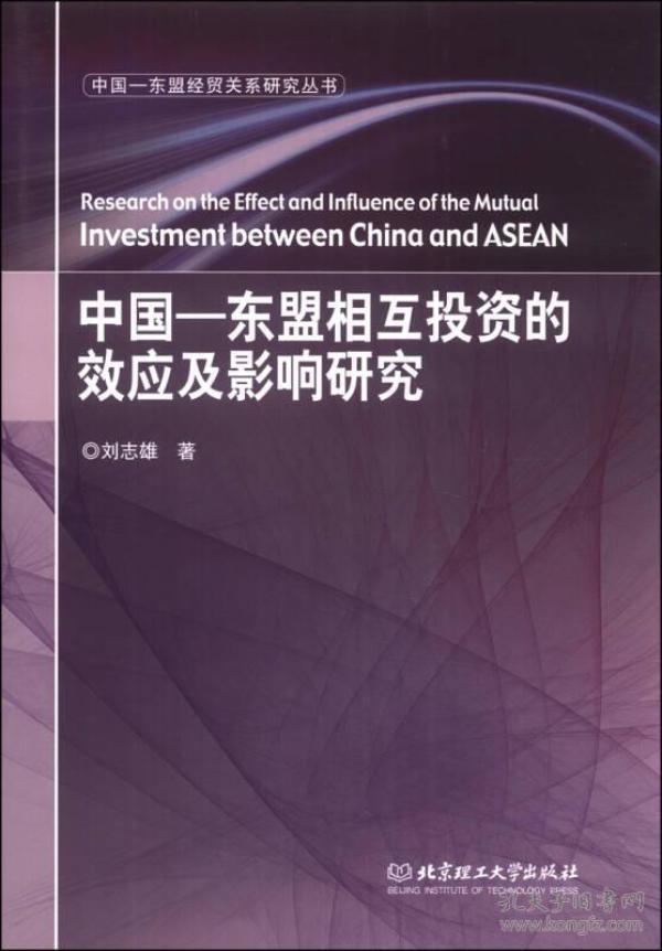 中国-东盟经贸关系研究丛书：中国-东盟相互投资的效应及影响研究