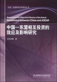 中国-东盟经贸关系研究丛书：中国-东盟相互投资的效应及影响研究