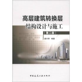 高层建筑转换层结构设计与施工（第2版）