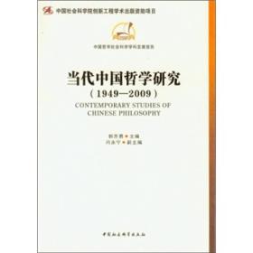 正版当代中国哲学研究1949-2009郭齐勇中国社会科学9787500499039