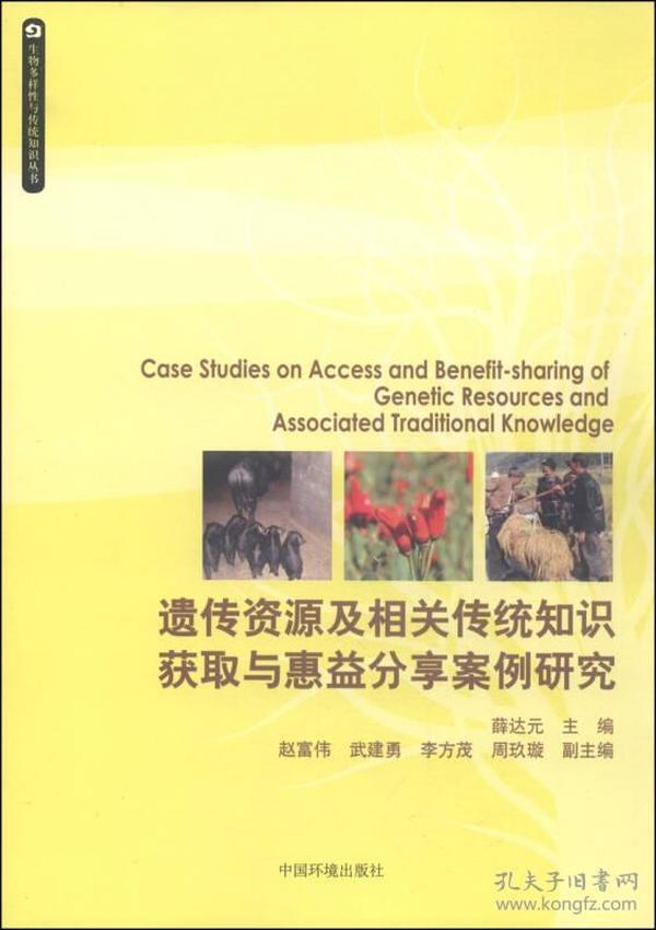 生物多样性与传统知识丛书：遗传资源及相关传统知识获取与惠益分享案例研究