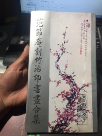 范节庵刻竹治印书画合集 （范先生签名赠书、钤印、保真！）