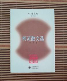 柯灵散文选 精装 中国文库 文学类