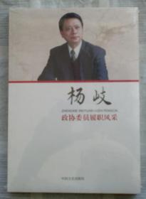 杨岐：政协委员履职风采（全新未拆封）