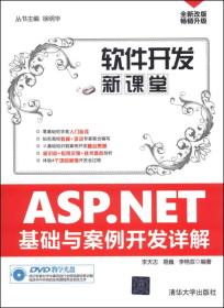 ASPNET基础与案例开发详解徐明华清华大学9787302344988