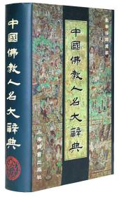 中国佛教人名大辞典：震华法师遗稿