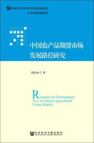 中国农产品期货市场发展路径研究