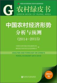 农村绿皮书：中国农村经济形势分析与预测（2014～2015）