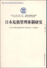 日本危机管理体制研究(社科院文库.国际问题研究系列)(创新工程)