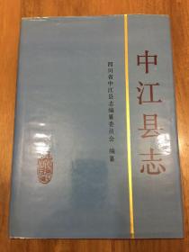 中江县志1912-1985