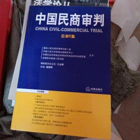 中国民商审判（2003年第一辑，总第3卷）