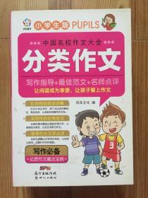 中国名校作文大全 分类作文 小学生版