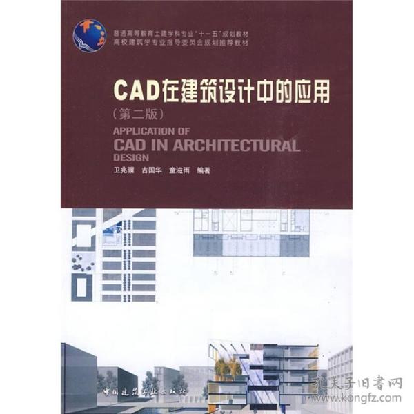 CAD在建筑设计中的应用（第2版）