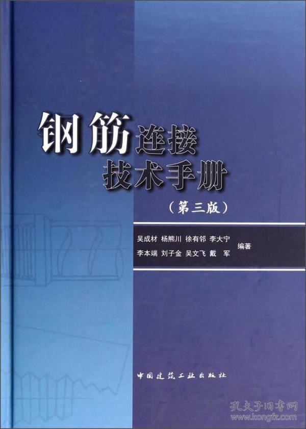 钢筋连接技术手册-(第三版)