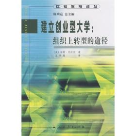 比较教育译丛  建立创业型大学:组织上转型的途径