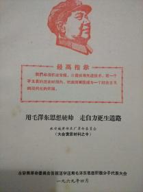 一颗红心永远忠于毛主席 记城郊公社益口大队革命领导小组成员老贫农廖功秋一贯忠于毛主席的事情蹟（大会发言材料之十）