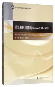 计算机应用基础（Windows7+Office2010）/高等法律职业教育系列教材