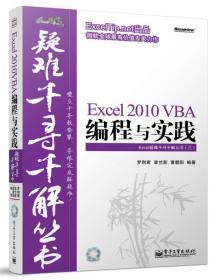 Excel 2010 VBA编程与实践