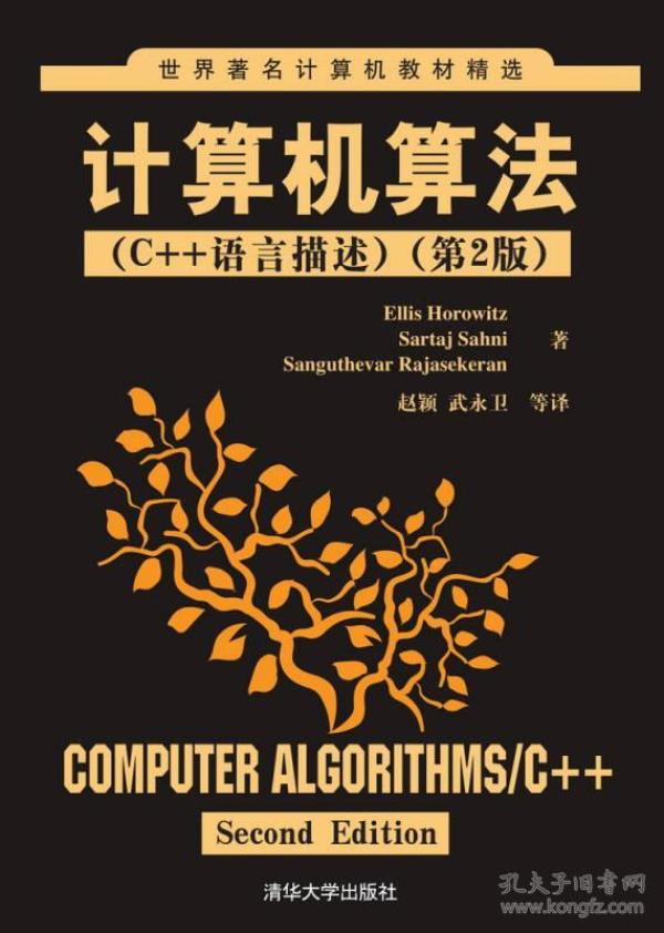 世界著名计算机教材精选·计算机算法：C++语言描述（第2版）