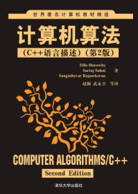 世界著名计算机教材精选·计算机算法：C++语言描述（第2版）